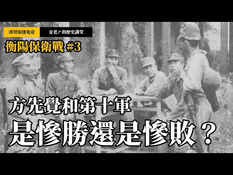 【金老ㄕ的歷史講堂】EP025 衡陽保衛戰 (3) - 是慘勝？還是慘敗？激戰過後的中國和日本 | 漢聲廣播電台 出品 | 金老ㄕ 主講 | XXY 製作