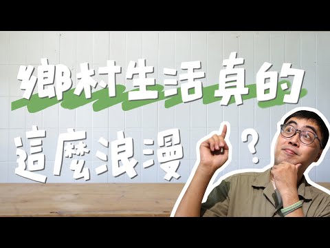 千萬不要住台灣鄉下！缺點超爆多！｜山小日子 Sam’s daily production