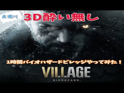 【直撮りゲーム】Vll.l.AGE バイオハザードヴィレッジを1時間プレイしてくよ！（３D酔い無し）   SD 480p