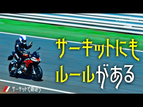 サーキットにもルールがある｜ライテクをマナボウ（サーキット編）vol.10