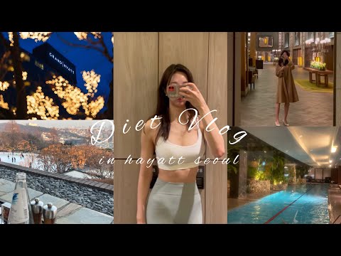 [Diet Vlog] 169 호캉스에서 0.01g도 안쪄서 오기 | 호캉스 운동 루틴 | 다이어터 일상