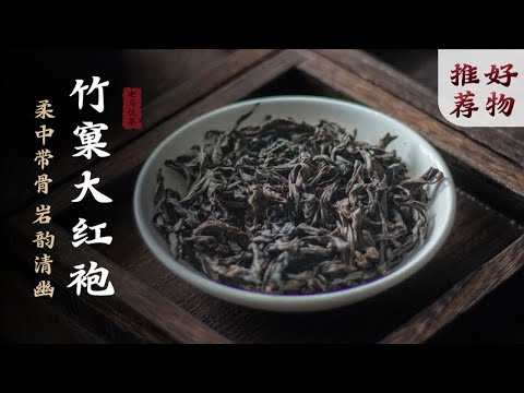 竹窠大红袍丨三坑两涧中的正岩茶！