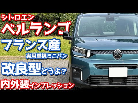 【フランスが生んだ奇跡のミニバン】シトロエン ベルランゴ 内外装紹介！改良型を徹底チェック！【Citroën BERLINGO MAX BlueHDi 2024】