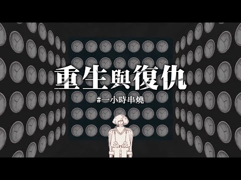 [1小時串燒] 重生復仇歌單｜依然睡公主、騎士精神 、刀馬旦、劈你的雷正在路上、如果我沒有傷口、Fly Away、倒帶、逃或瘋掉、啞巴吃黃蓮、灰狼、倒帶｜白爛畫動畫歌詞/Lyric Video