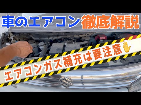 【エアコンの仕組み】車のエアコンはこうして動いてます。