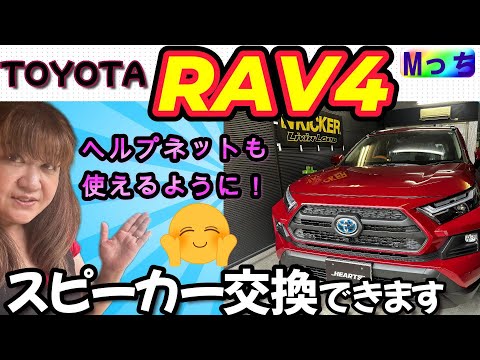 【トヨタ RAV4】スピーカー交換作業★KICKER KSS6704 セパレートスピーカー とキッカー HS8ウーファー取付け作業風景