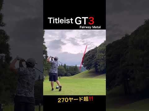 Titleist GT3 フェアウェイウッド　270ヤード超え！