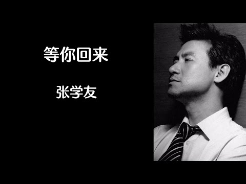 《等你回来》 张学友 【高音质歌词版】