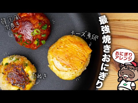 【⚠️食べ過ぎ注意】最強おにぎりはどれだ？韓国風肉巻き/チーズ卵/たぬき焼いちゃいました。【お弁当/ごちそう/冷凍保存にも♪】