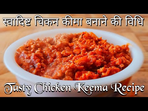 स्वादिष्ट चिकन कीमा बनाने की विधि🔥tasty Chicken keema recipe👍