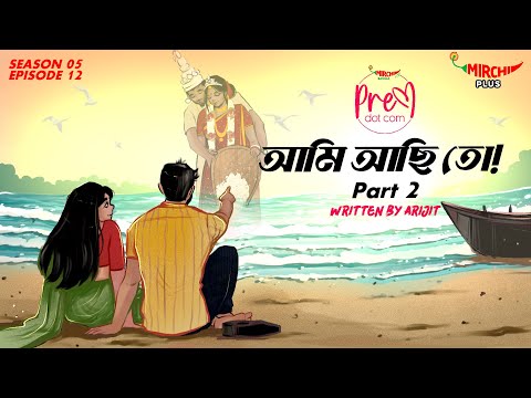 #PremDotCom | SO5 | Ep 12 | Ami Achhi Toh 2 | Featuring Mohor, Sayan, Lajvanti, Arijit, Ayantika