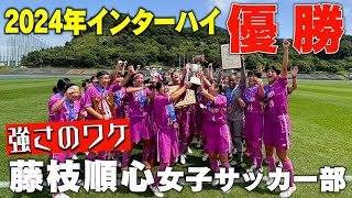 【独占密着】女子サッカー界の絶対王者！女子寮に潜入し素顔公開？藤枝順心高校の強さの秘密に迫る｜名門のオキテ！藤枝順心高等学校編