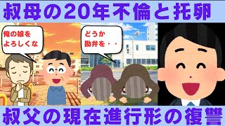 【2ch修羅場】叔父の現在進行形の復讐～２０年以上前叔母が不倫＆托卵【2chスカッと】