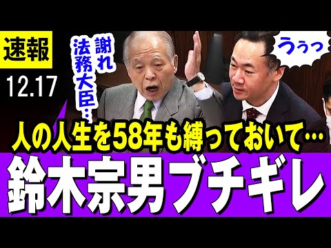 【ブチギレ】人の人生を58年も縛っておいて・・冤罪事件を謝罪しない法務大臣に「政治家である前に人であるべき・・」とブチギレる【鈴木宗男議員】