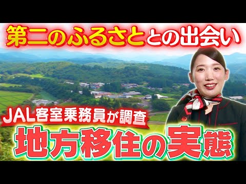 【独占】自然溢れるのんびり生活！JAL CAが地方移住の実態を調査！