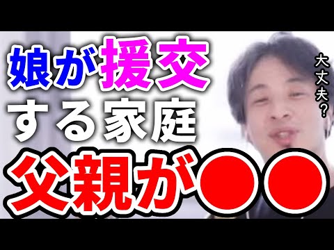 【ひろゆき】娘が援助交際する時は父親がこんなタイプ【切り抜き/論破】