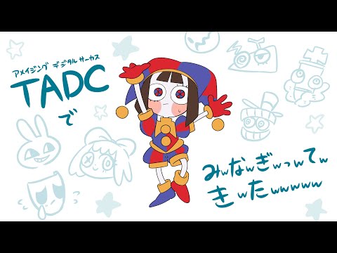 TADCでみwなｗぎｗっｗてｗきｗたｗｗｗｗ【The Amazing digital circus】【TADC】