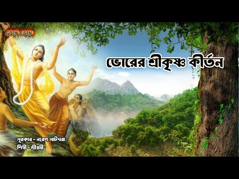 ভোরের শ্রীকৃষ্ণ কীর্তন ।Bhorer Shri krishna kirtan |Shreemoyee |Naresh Patghara |Bhorer Nam Gaan|