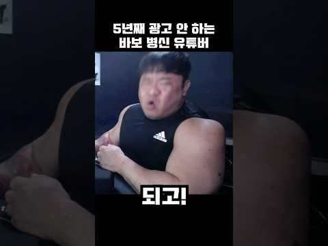 5년째 광고 안 받는 병신 유튜버 #shorts