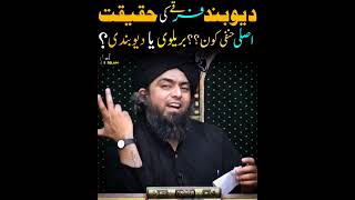 Deoband Firqe Ke Haqeeqat & History ????  By Engr Muhammad Ali Mirza #ytshorts #ammarbinyasir