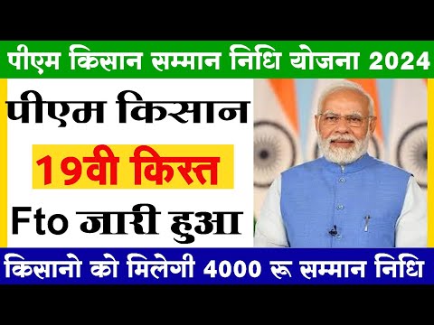 Pm kisan yojana 19installment Fto पीएम किसान योजना 19वी क़िस्त का पैसा पीएम किसान सम्मान निधि योजना