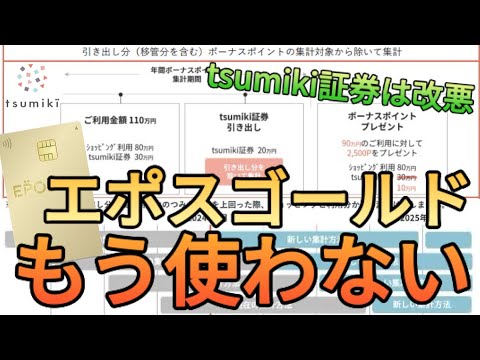 【100万円修行】tsumiki証券の即売り封鎖でエポスゴールドカードの使い道が無くなったんだが…