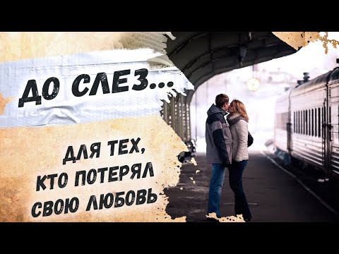 До дрожи, каждая строчка пронзает сердце…Эдуард Асадов "У ночного экспресса" Стихи о любви