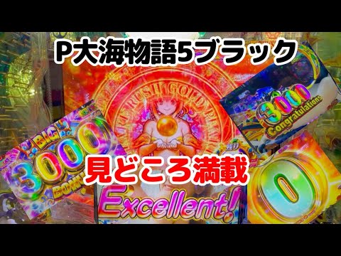 3月12日　Part2　P大海物語5ブラック　1撃○万発？　1/199でこんなに出るの？　見どころ満載の楽しい楽しい大海5ブラック