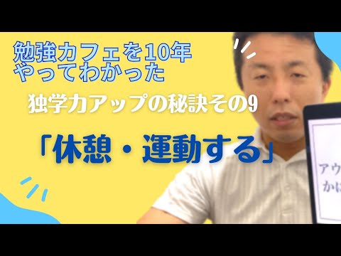 「休憩・運動する」独学力アップ講座その9〜勉強カフェを10年やってわかった秘訣〜