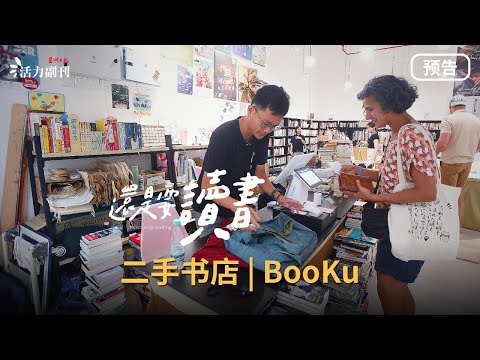 什么事让二手书店老板背脊发凉？🥶【还是要读书】EP3预告：二手书店 | BooKu