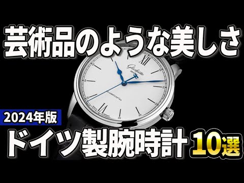 【2024年版】洗練されたデザインに惚れる！「ドイツ発」の腕時計おすすめ10選