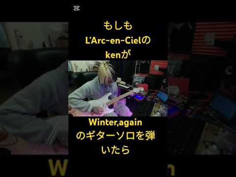 もしもkenがWinter,againのギターソロを弾いたら #ギター #larcenciel #glay #コラボ