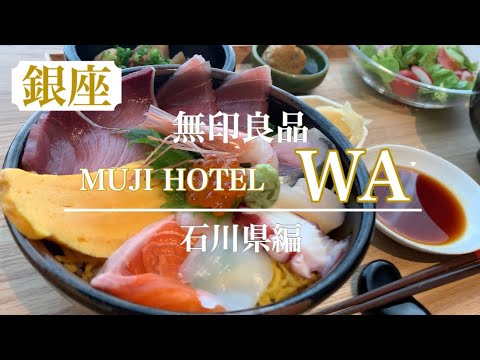 無印良品でお昼ごはん🍴　MUJI HOTEL  WA  ～Japanese restaurant～