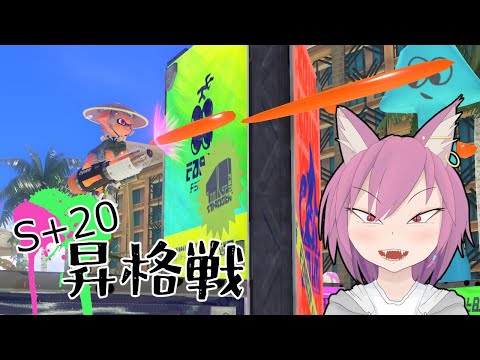 【Splatoon3】S+20昇格戦やります！クーゲル！【VTuber/彁神ぬい】