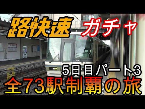 【全駅制覇シリーズ】JR西日本　〇〇路快速の停車全73駅制覇を目指してみた　5日目パート3(鉄道旅行)