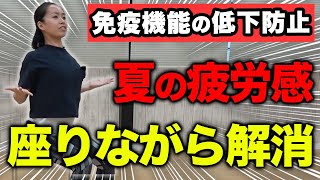 やる気がでない...夏バテ解消に超効果的な自宅で簡単ストレッチ！