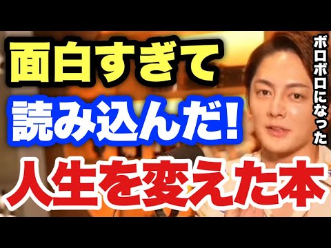 【青汁王子】人生を変える本を紹介！最初は完全なる興味本意で買ったら面白すぎてボロボロになりました【三崎優太/切り抜き ビジネス 読書 】