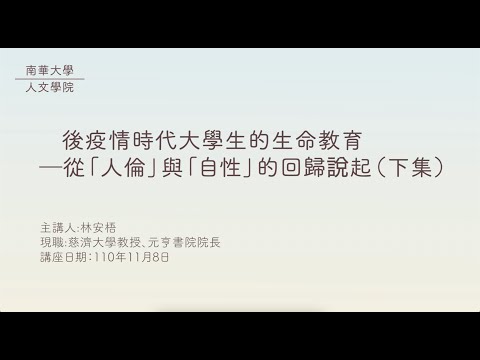 🎬生命教育線上專題講座|後疫情時代的「生命教育」─從「人倫」與「自性」的回歸說起（下集含Ｑ＆Ａ）|林安梧教授