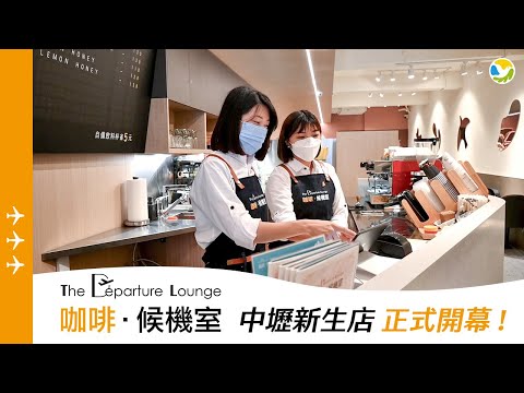 《喜鴻假期》咖啡候機室進駐桃園！咖啡候機室中壢新生店｜各式飲品、餐點、旅遊諮詢通通都有！