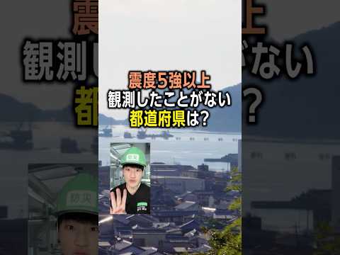 震度5強以上の揺れを観測したことがない4つの都道府県／#みん防