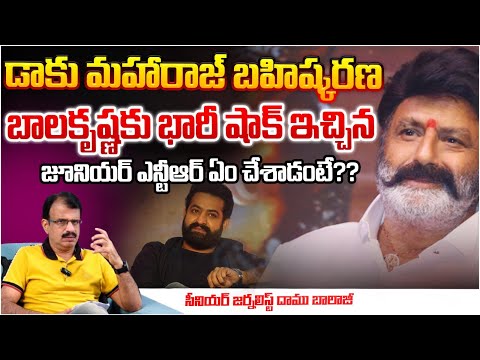 డాకు మహారాజ్ బహిష్కరణ? Junior NTR Big Shock To Balakrishna Daku Maharaj Movie || Daamu | Red Tv