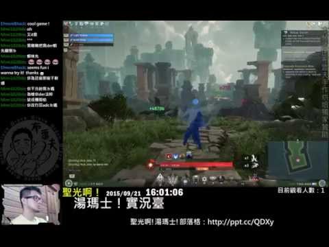 聖光啊!湯瑪士!實況臺2015/09/21每日Skyforge