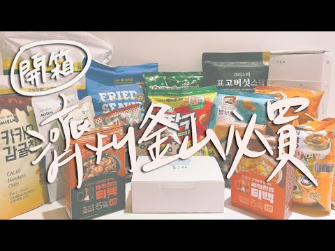 【濟州&釜山20款零食開箱】這款餅乾好吃到可以回購5包！用茶包就能泡出麻辣湯？有夠好吃但很難買到的雲朵餅乾！蠟筆小新系列餅乾超級踩雷？｜雙人徐✌️