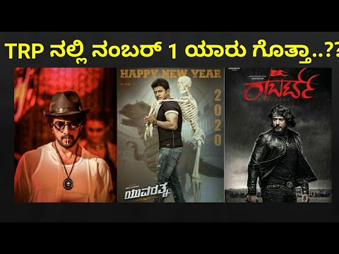 Top 5 Highest TRP Movies in Kannada | Likhith Shetty |