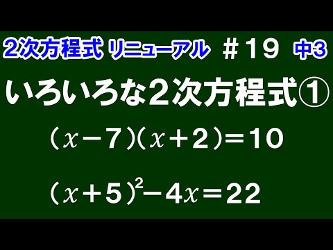 リニューアル【中３数学 ２次方程式】＃１９　いろいろな２次方程式①　全２問