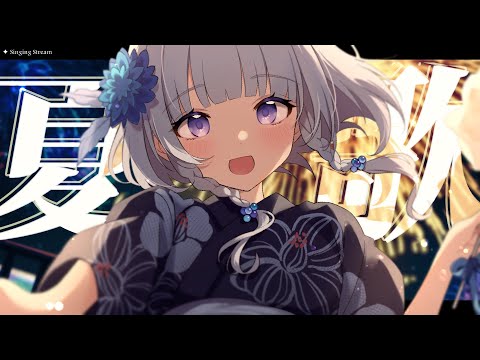 【 歌枠 KARAOKE 】夏歌しばり！8月が終わっていく… Singing Stream  【 稀羽すう / Re:AcT 】