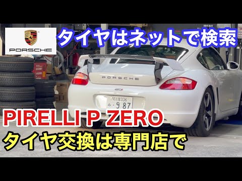 ポルシェ９８７ケイマンMTと暇なおっさん（１９）ピレリP ZEROを激安購入してフロントタイヤ交換！