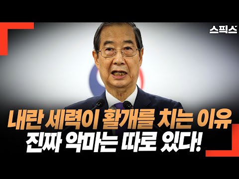 내란 준동 세력이 활개를 치는 진짜 이유! 악마는 따로 있다. 한덕수가 대변하는 대한민국에서 가장 큰 특권 세력.