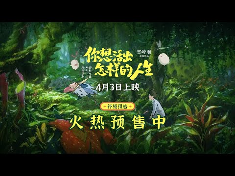 《你想活出怎样的人生》（日语：君たちはどう生きるか，英语：The Boy and the Heron，香港和台湾译作“苍鹭与少年”）