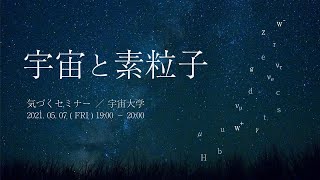 宇宙と素粒子　 ～宇宙大学～　野本麻紀氏による宇宙セミナー